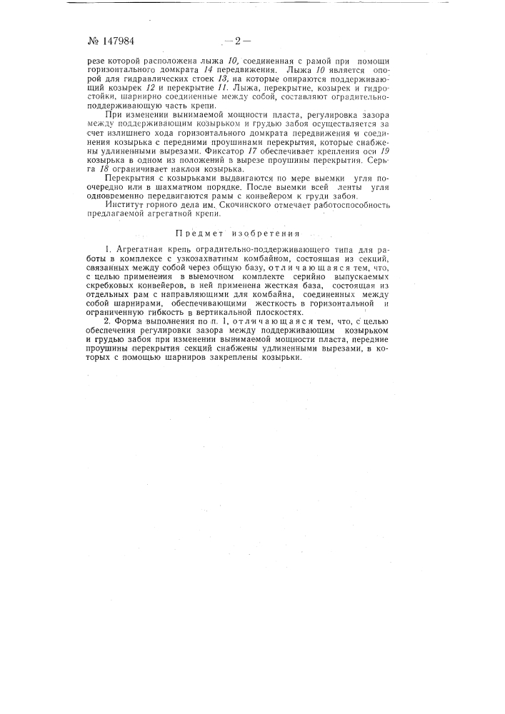 Агрегатная крепь оградительно-поддерживающего типа (патент 147984)