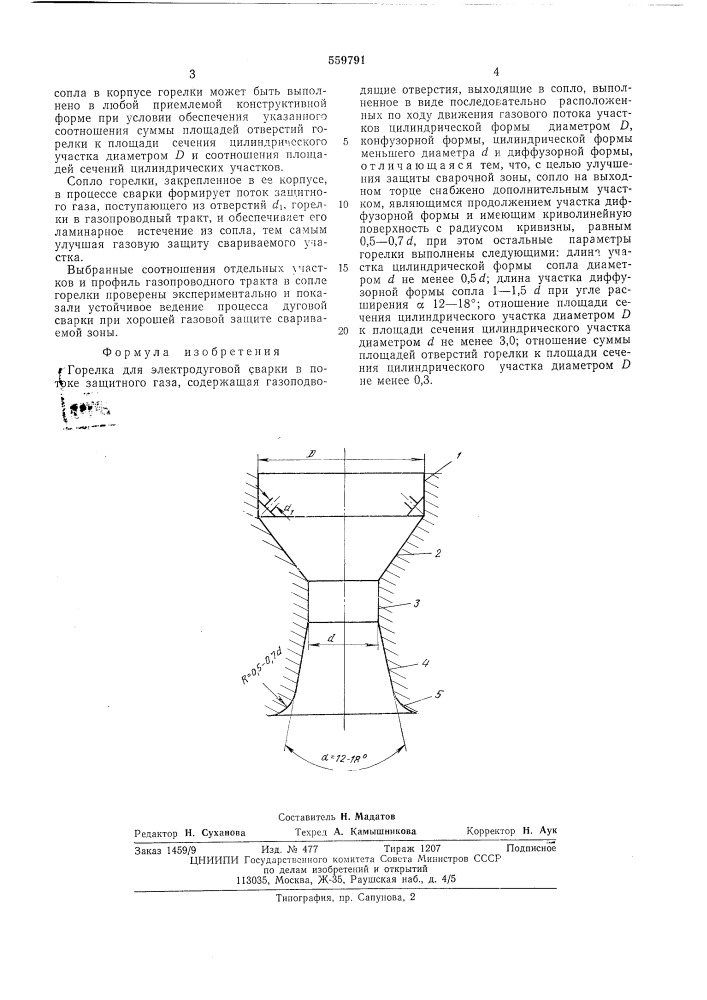 Горелка для электродуговой сварки в потоке защитного газа (патент 559791)
