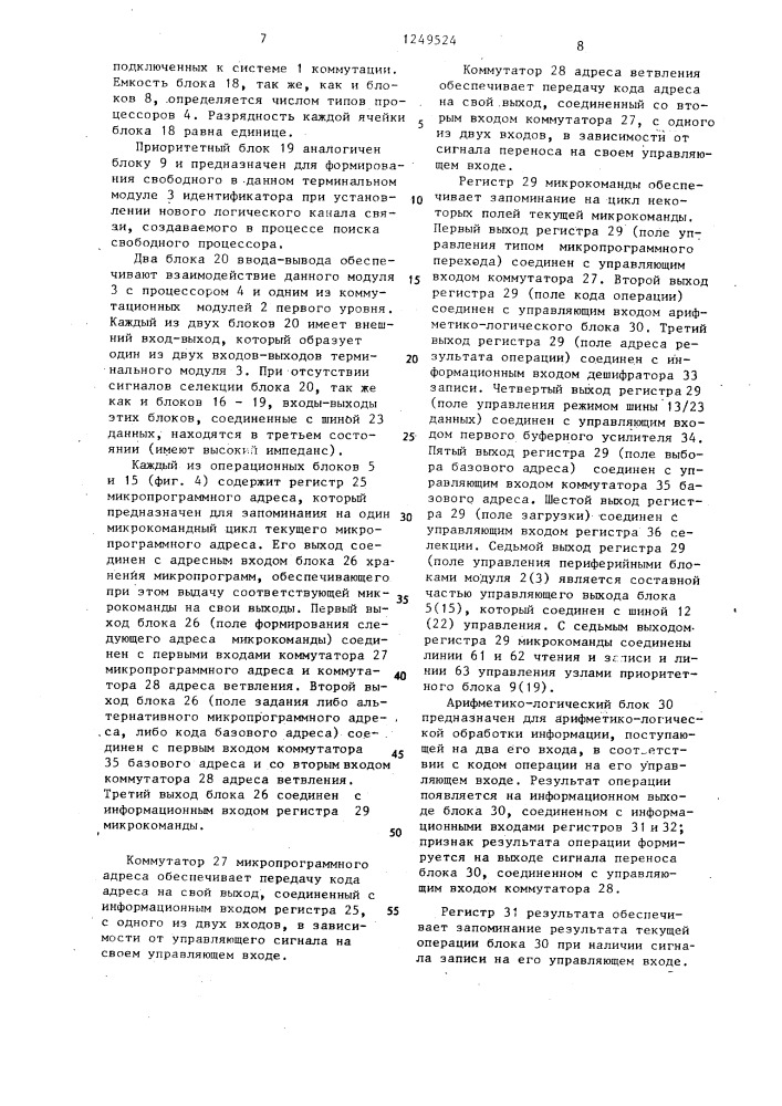 Модульная многоуровневая система коммутации процессоров (патент 1249524)