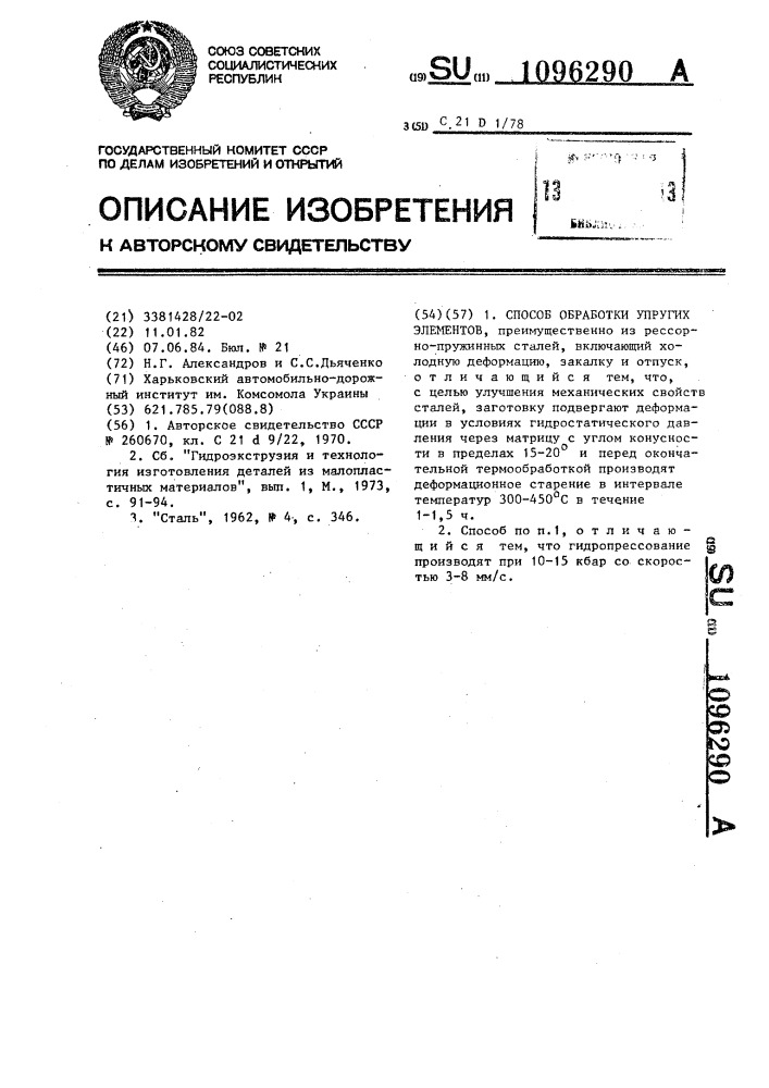 Способ обработки упругих элементов (патент 1096290)