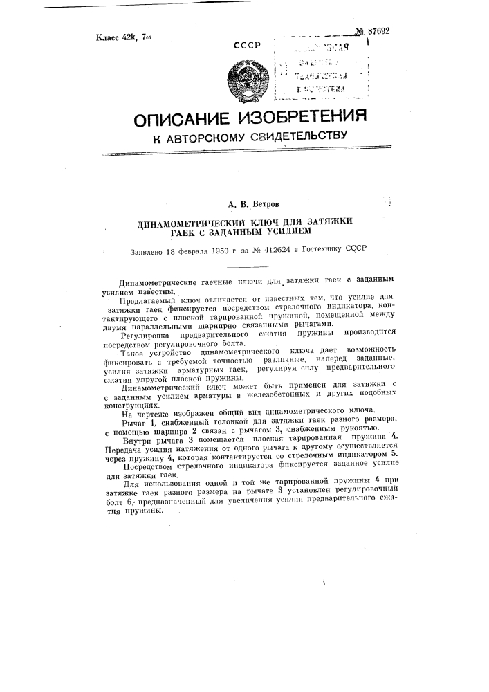 Динамометрический ключ для затяжки гаек с заданным усилием (патент 87692)