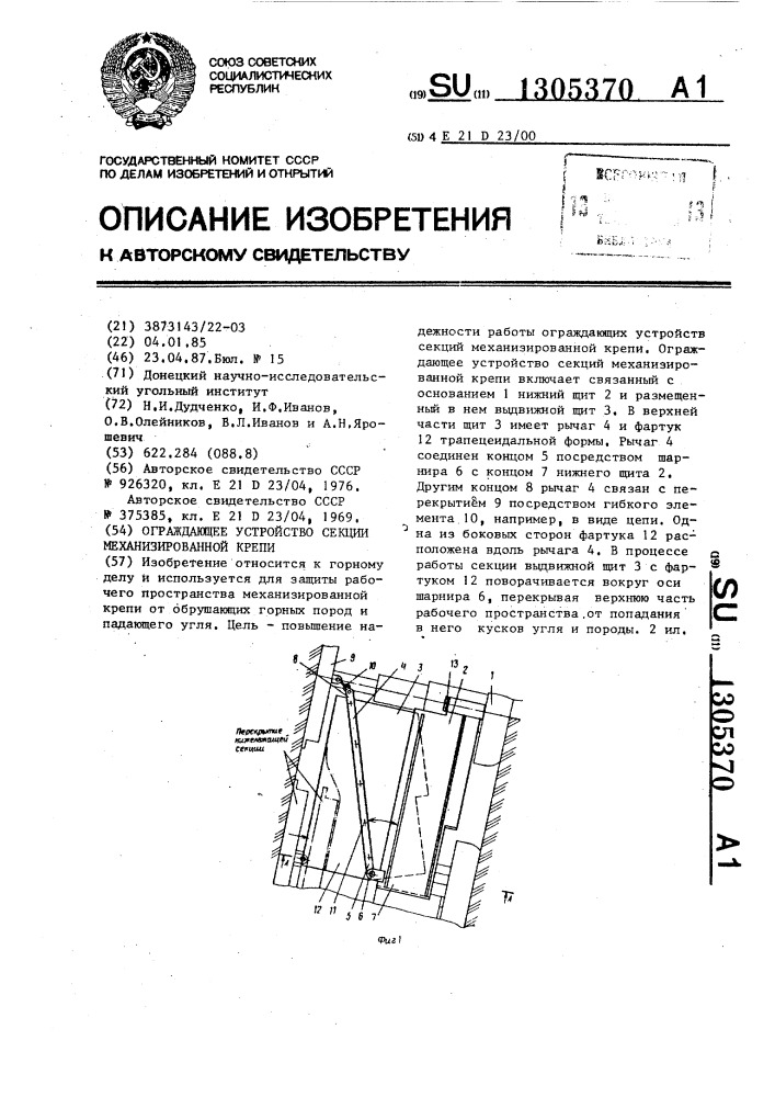 Ограждающее устройство секции механизированной крепи (патент 1305370)