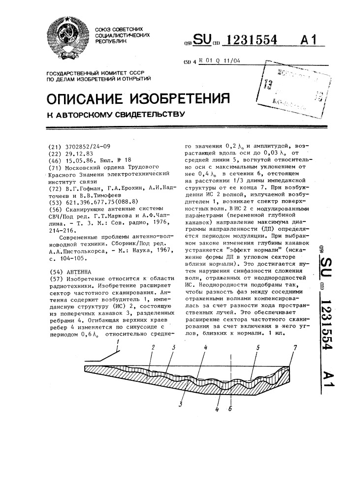 Антенна (патент 1231554)