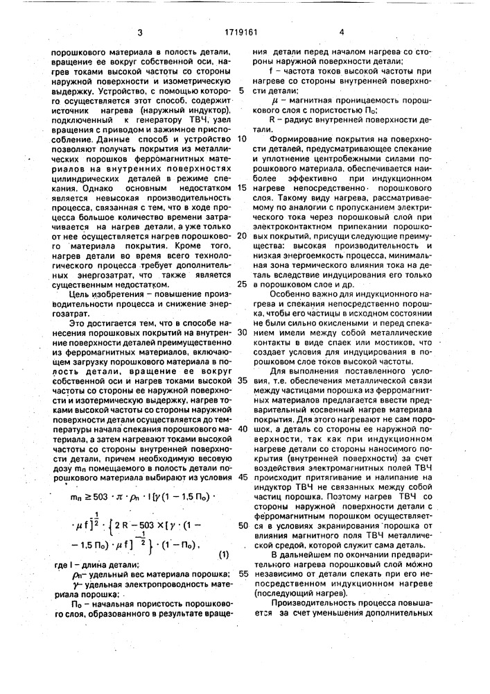 Способ нанесения порошковых покрытий на внутренние поверхности деталей и устройство для его осуществления (патент 1719161)