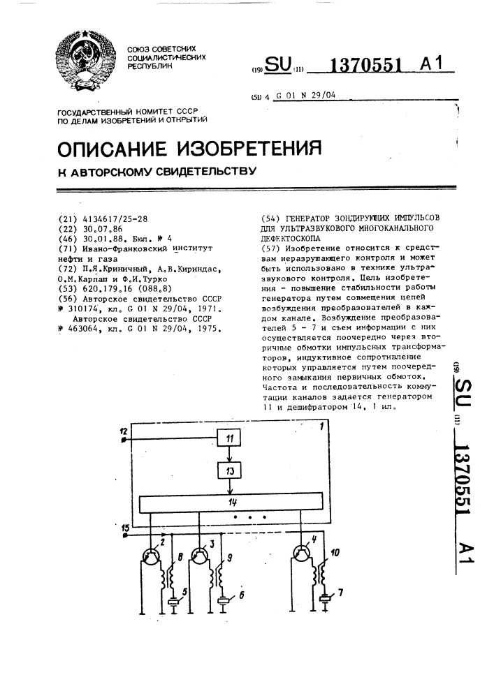 Генератор зондирующих импульсов для ультразвукового многоканального дефектоскопа (патент 1370551)