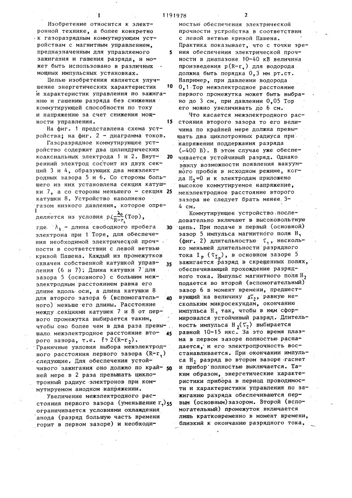 Газоразрядное коммутирующее устройство (патент 1191978)