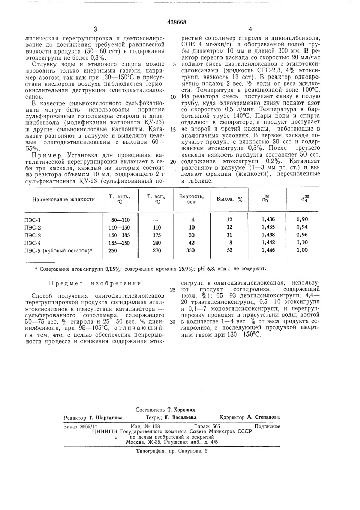 Способ получения олигодиэтилсилоксанов (патент 438668)
