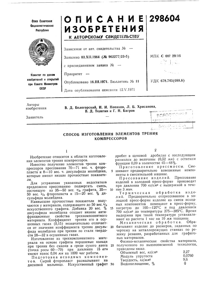 Способ изготовления элементов трения компрессоров (патент 298604)