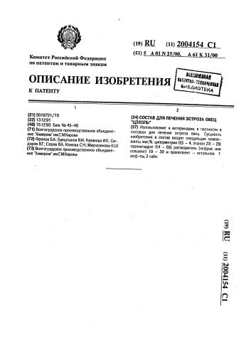 "состав для лечения эстроза овец "цэзоль"" (патент 2004154)