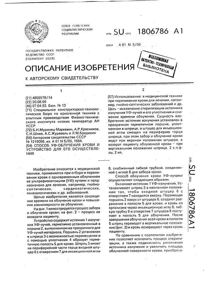 Способ уф-облучения крови и устройство для его осуществления (патент 1806786)