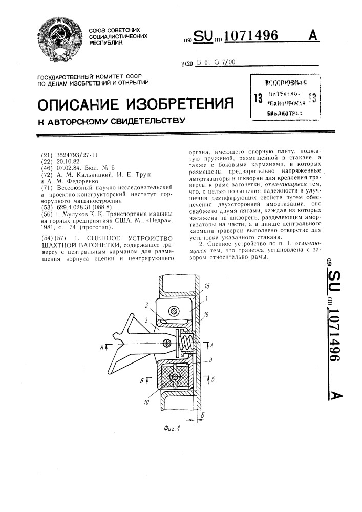 Сцепное устройство шахтной вагонетки (патент 1071496)
