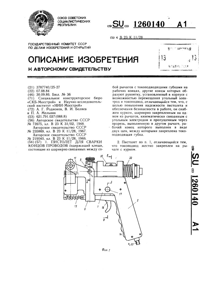 Пистолет для сварки концов проводов (патент 1260140)