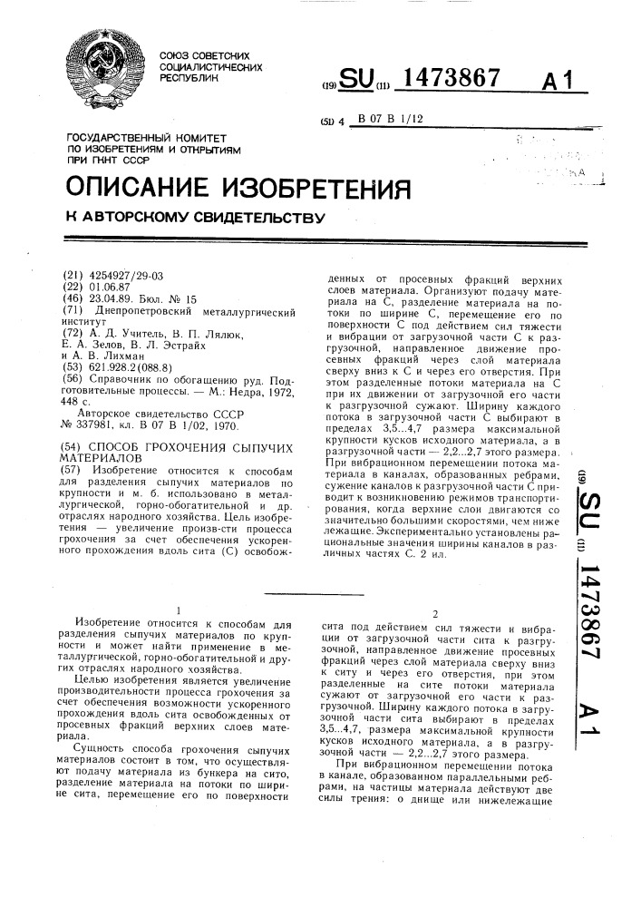 Способ грохочения сыпучих материалов (патент 1473867)