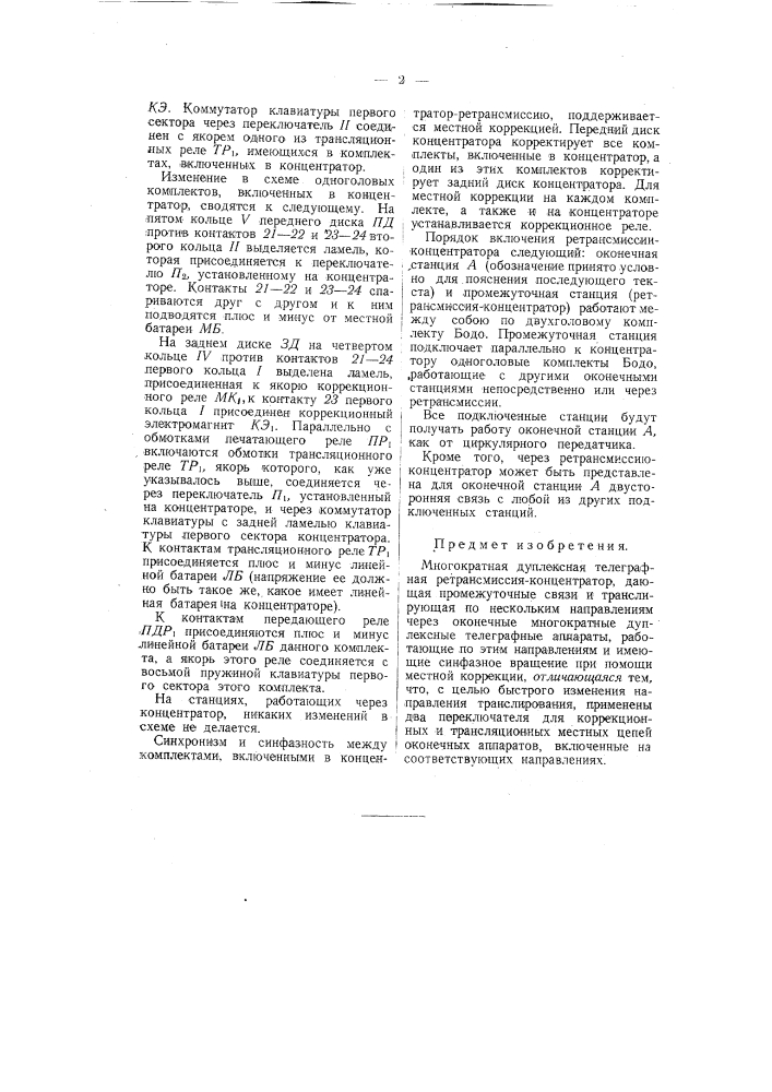 Многократная дуплексная телеграфная ретрансмиссия- концентратор (патент 57727)