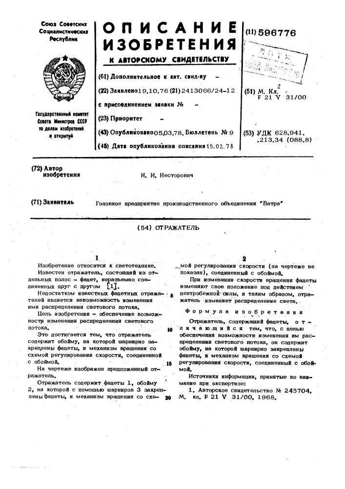 Отражатель (патент 596776)