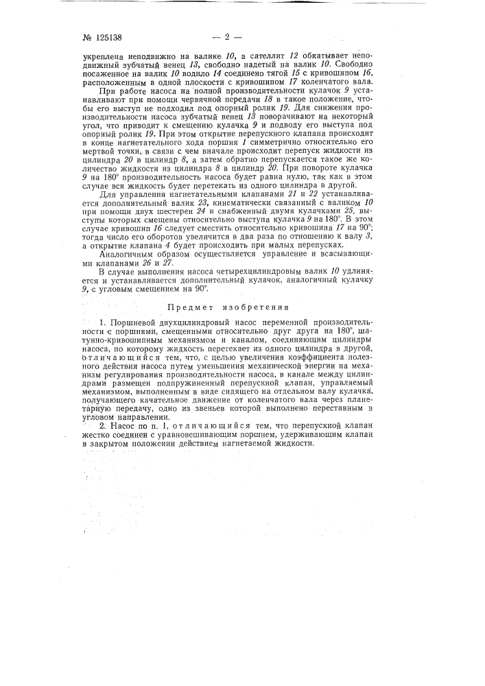 Поршневой двухцилиндровый насос переменной производительности (патент 125138)