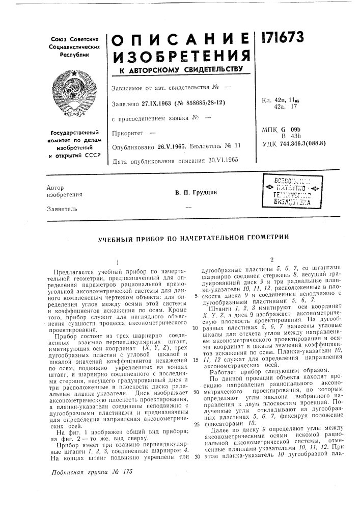 Учебный прибор по начертательной геометрии (патент 171673)