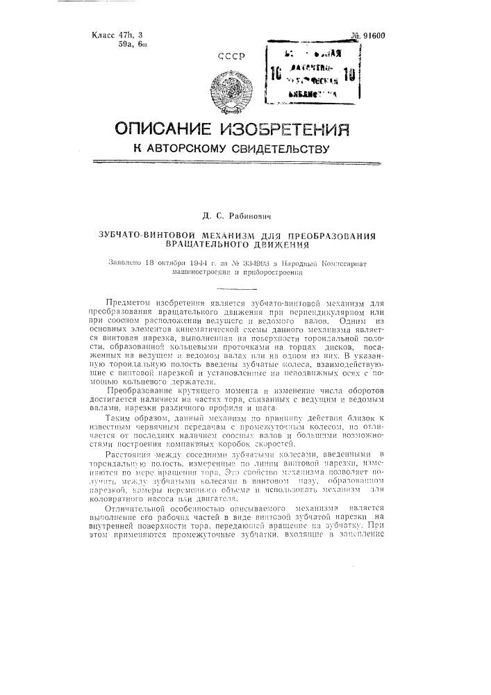 Зубчато-винтовой механизм для преобразования вращательного движения (патент 91600)