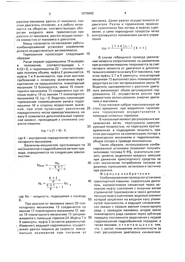 Комбинированная приводная установка транспортной машины (патент 1676842)