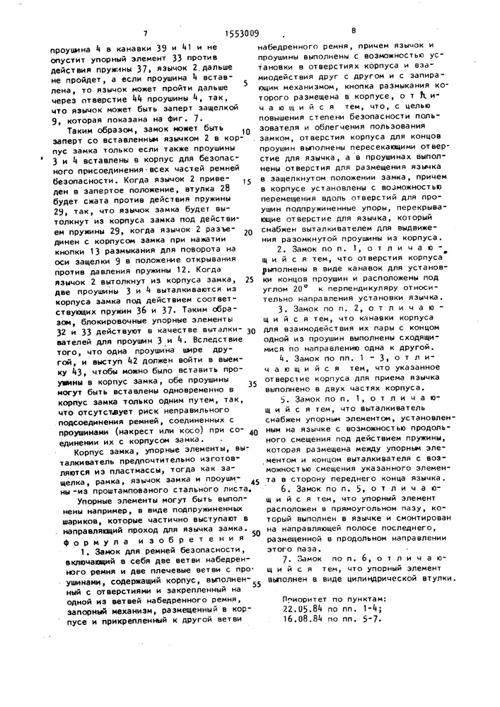 Замок для ремней безопасности (патент 1553009)