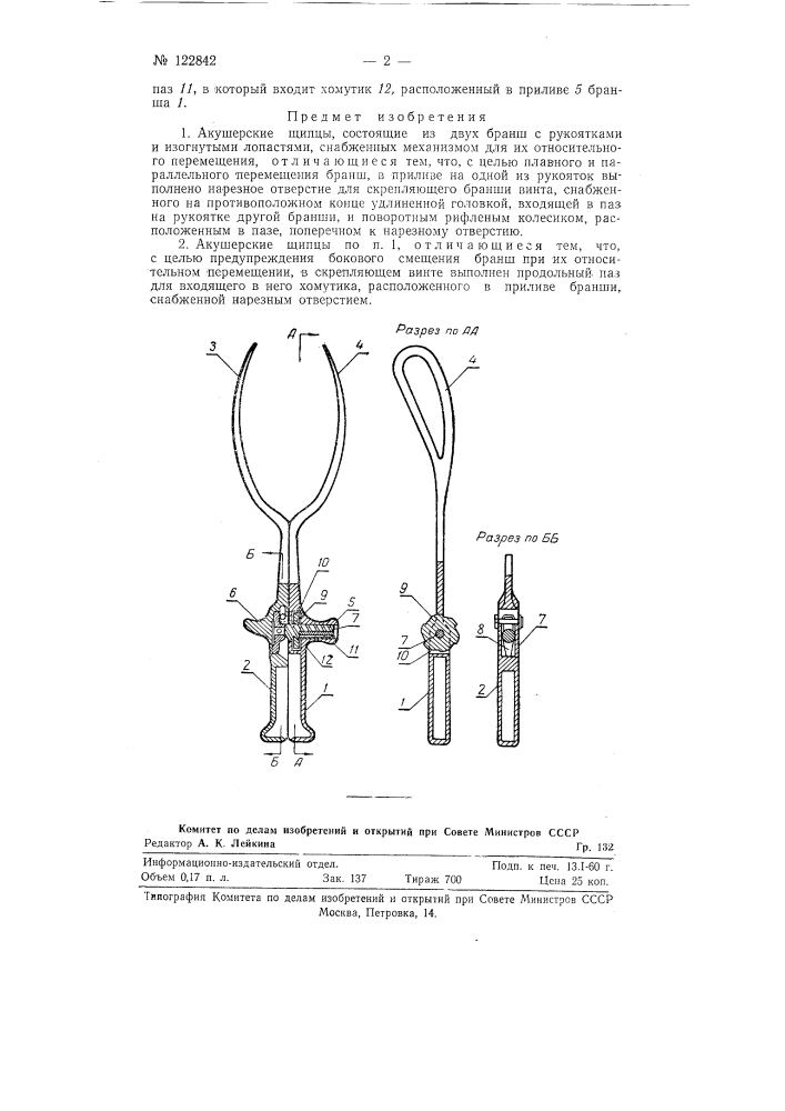 Акушерские щипцы (патент 122842)
