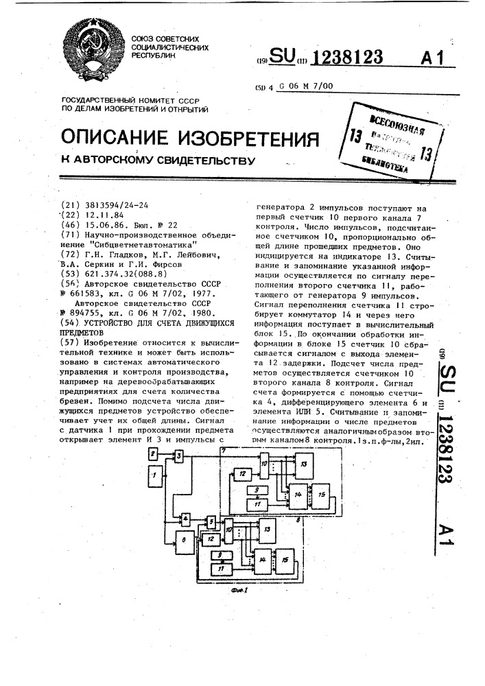 Устройство для счета движущихся предметов (патент 1238123)