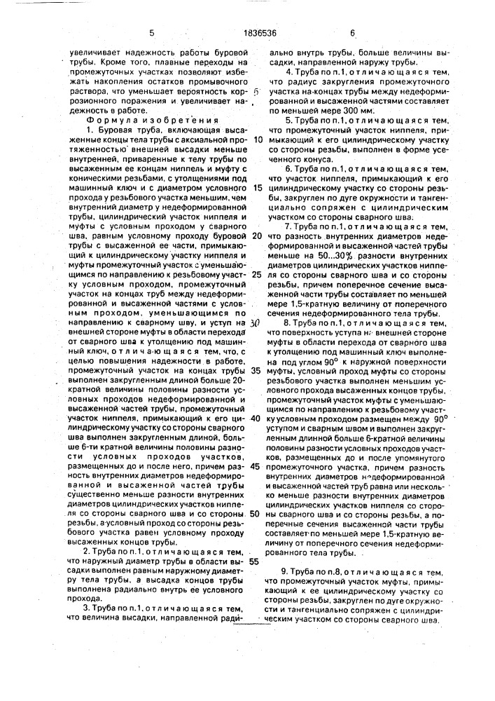 Буровая труба (патент 1836536)