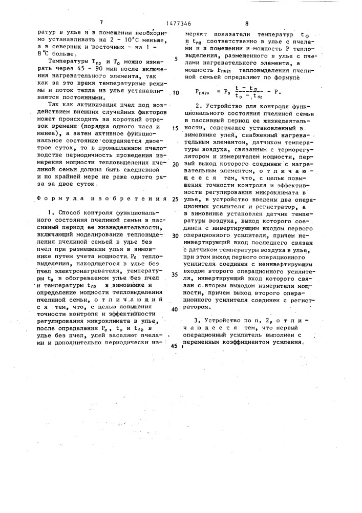 Способ контроля функционального состояния пчелиной семьи в пассивный период ее жизнедеятельности и устройство для его осуществления (патент 1477346)