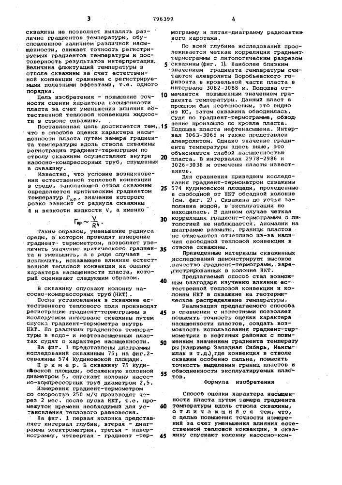 Способ оценки характера насыщен-ности пласта (патент 796399)