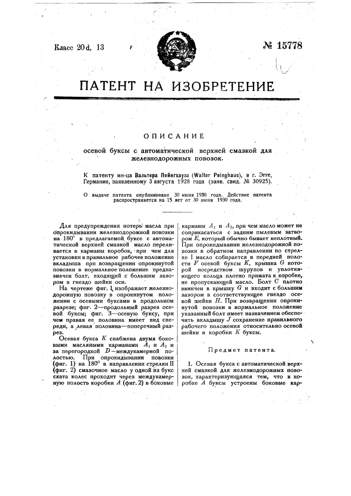 Осевая букса с автоматической верхней смазкой для железнодорожных повозок (патент 15778)