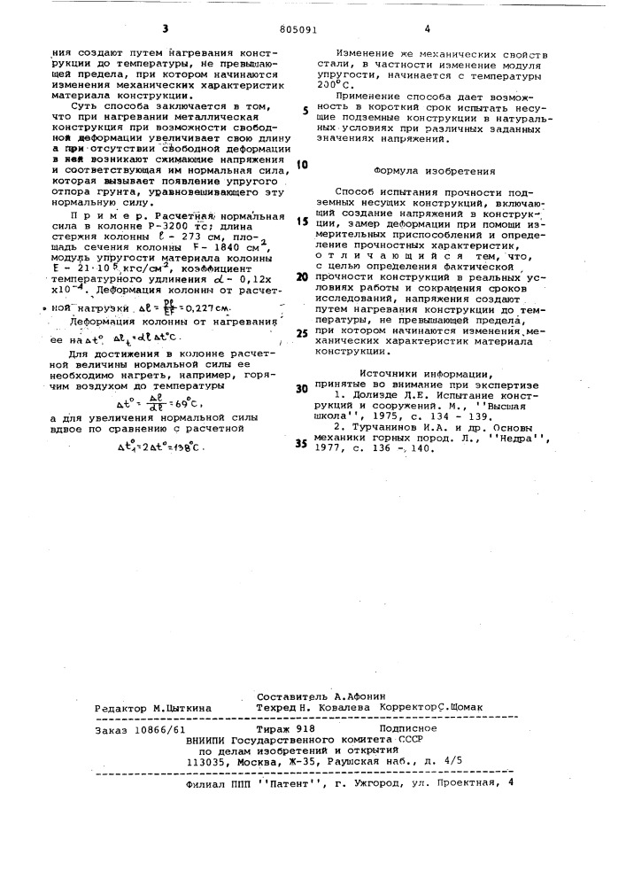 Способ испытания прочности под-земных несущих конструкций (патент 805091)