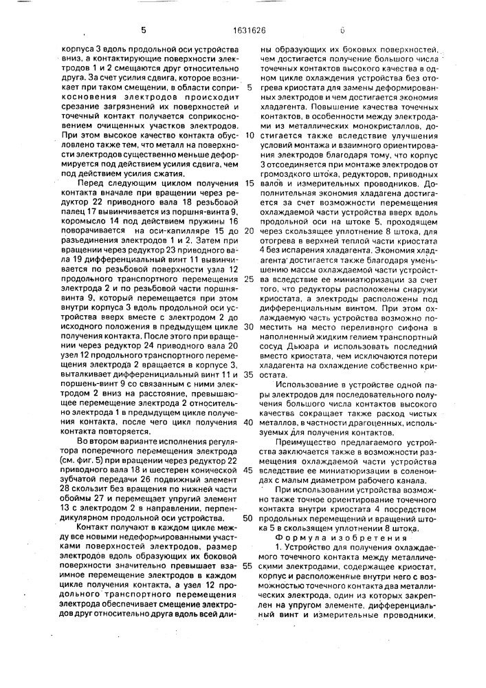 Устройство для получения охлаждаемого точечного контакта между металлическими электродами (патент 1631626)