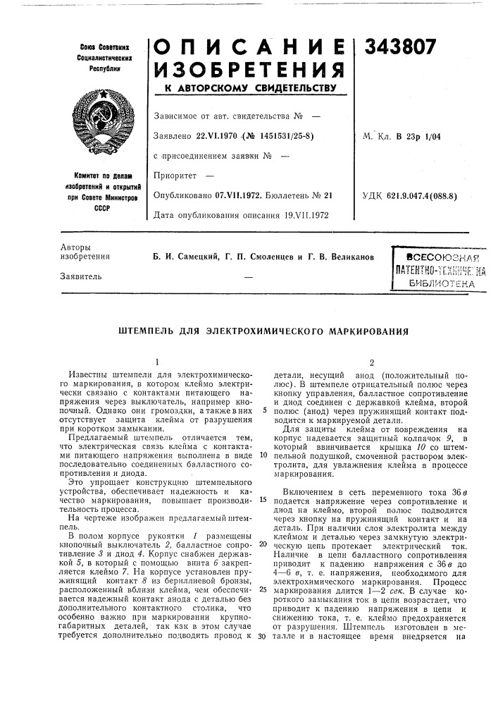 Штемпель для электрохимического маркирования (патент 343807)
