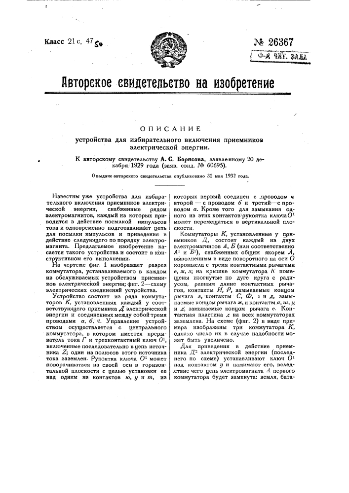 Устройство для избирательного включения приемников электрической энергии (патент 26367)