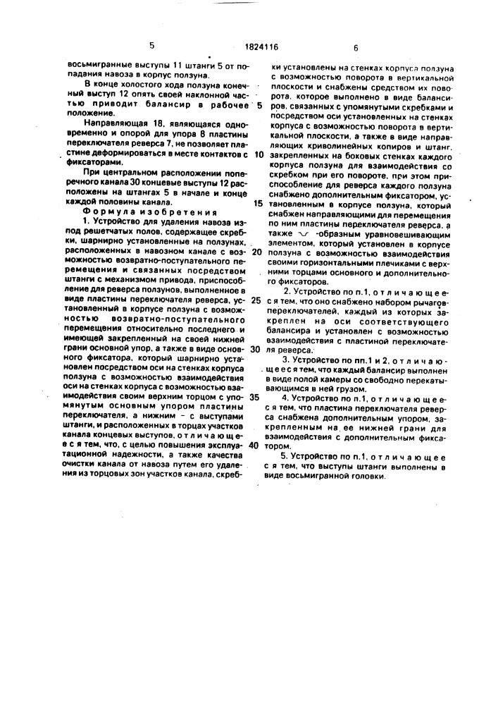 Устройство для удаления навоза из-под решетчатых полов (патент 1824116)