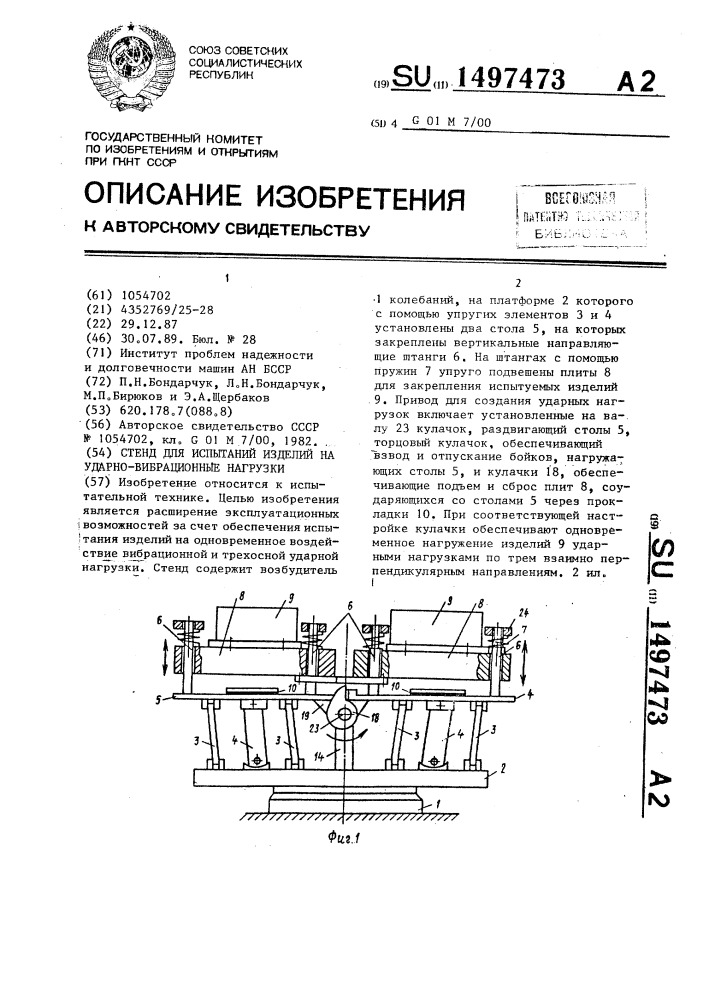 Стенд для испытаний изделий на ударно-вибрационные нагрузки (патент 1497473)