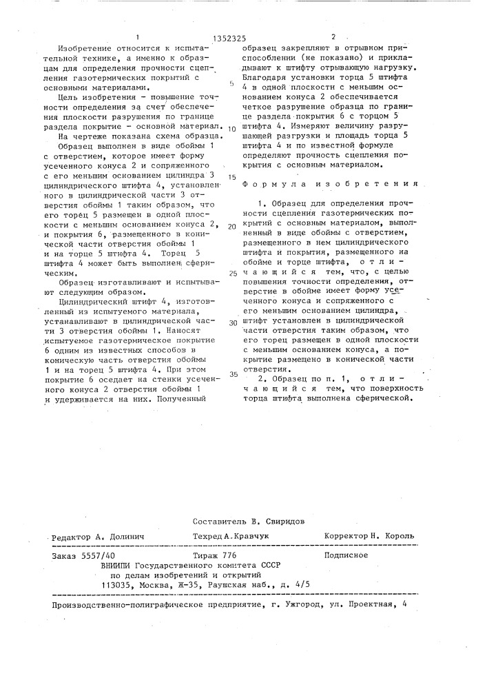 Образец для определения прочности сцепления газотермических покрытий с основным материалом (патент 1352325)