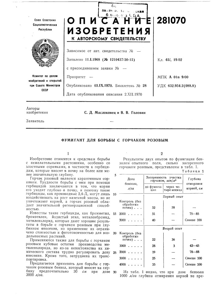 Фумигант для борьбы с горчаком розовым (патент 281070)