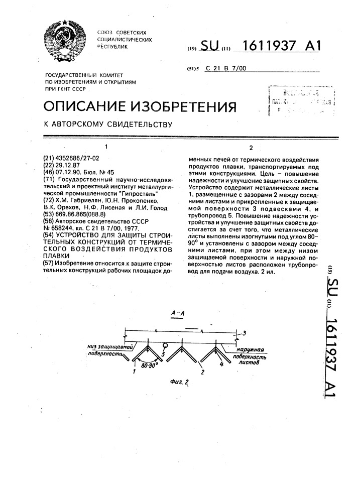 Устройство для защиты строительных конструкций от термического воздействия продуктов плавки (патент 1611937)