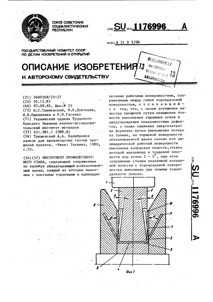 Инструмент профилегибочного стана (патент 1176996)