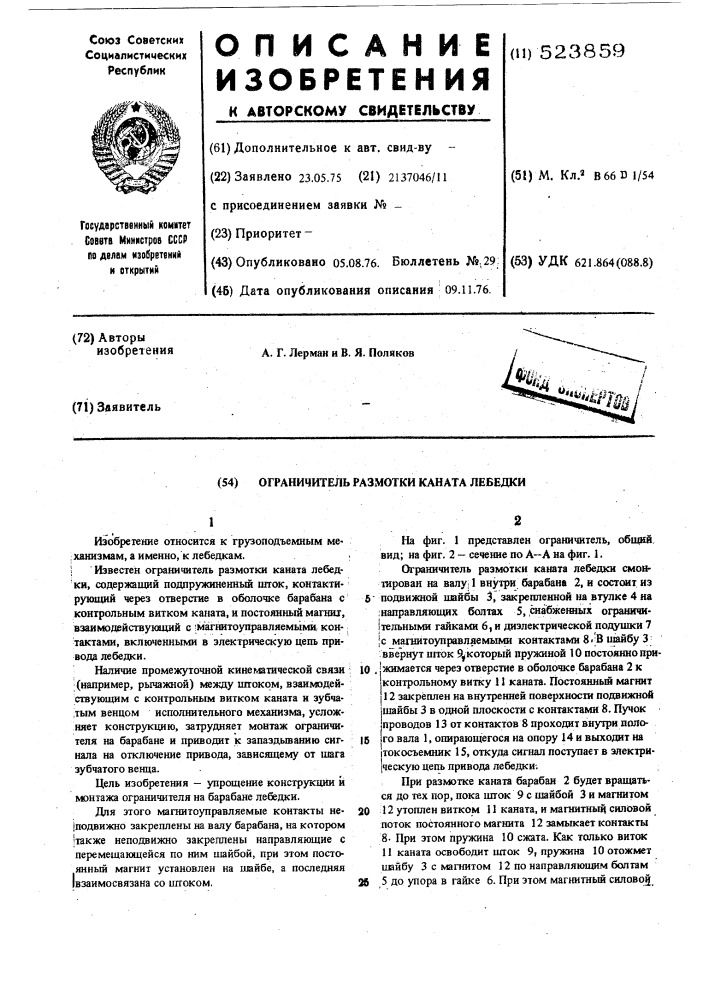 Ограничитель размотки каната лебедки (патент 523859)