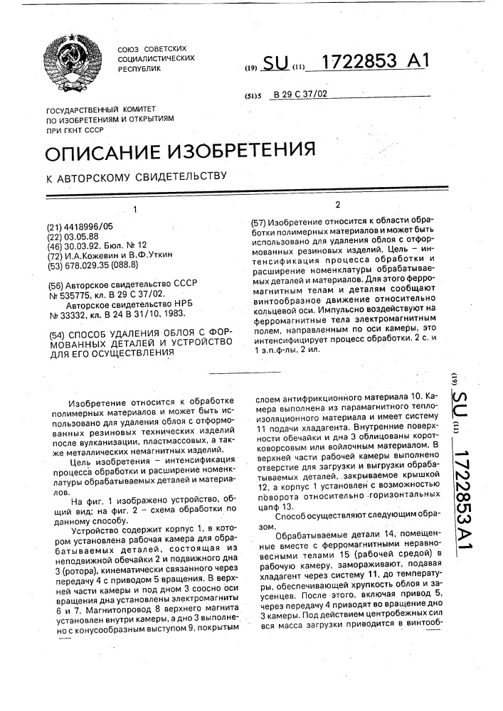 Способ удаления облоя с формованных деталей и устройство для его осуществления (патент 1722853)