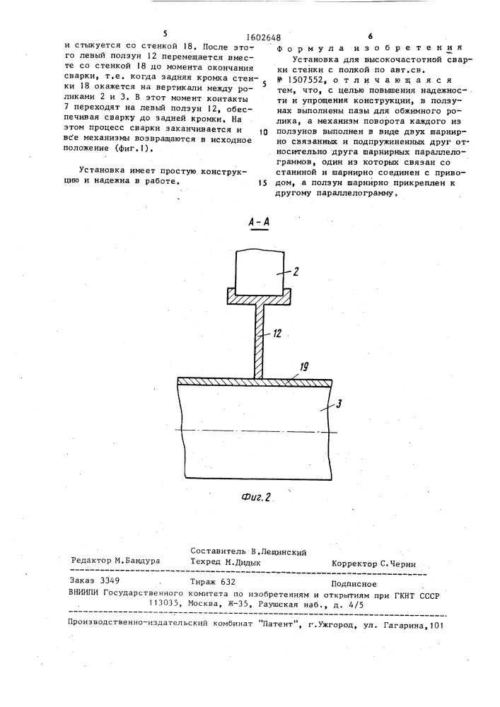 Установка для высокочастотной сварки стенки с полкой (патент 1602648)