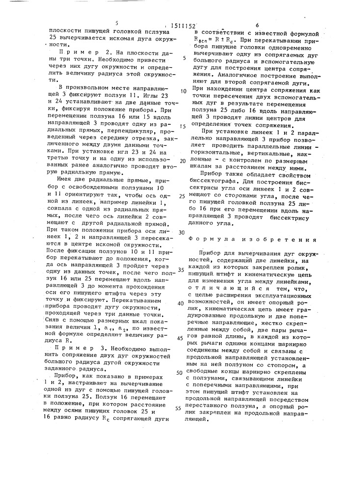 Прибор сальковых для вычерчивания дуг окружностей (патент 1511152)