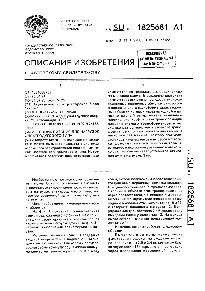 Источник питания для нагрузок электродугового типа (патент 1825681)