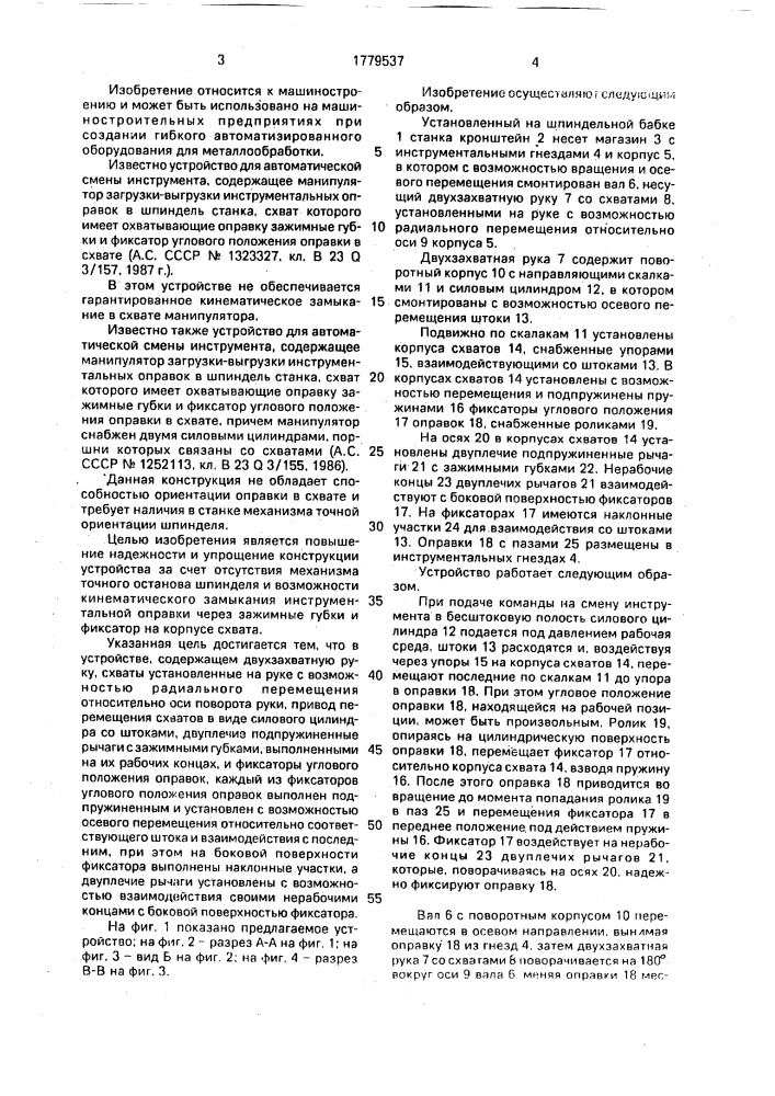 Устройство для автоматической смены инструмента на металлорежущем станке (патент 1779537)