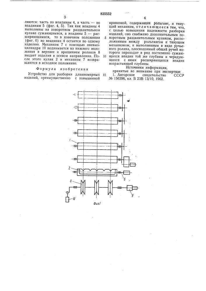 Устройство для разборки длинномерныхизделий (патент 835552)