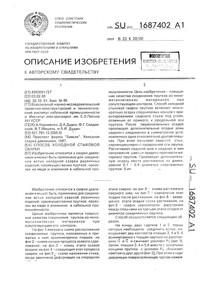 Способ холодной стыковой сварки (патент 1687402)