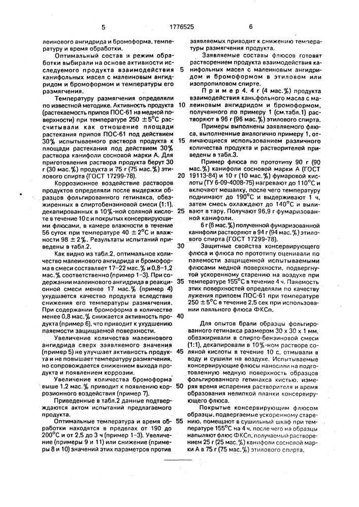 Консервирующий флюс для низкотемпературной пайки (патент 1776525)