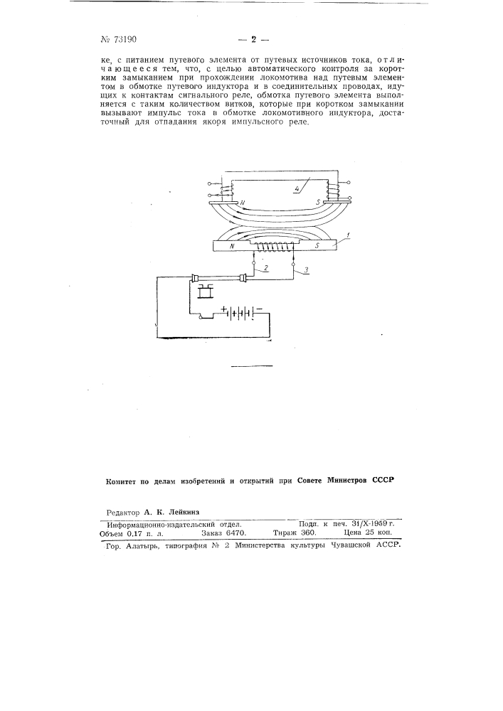 Устройство для точечной индуктивной кэб-сигнализации и автостопа с путевым элементом (патент 73190)